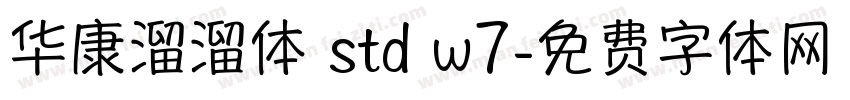 华康溜溜体 std w7字体转换